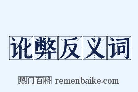 讹弊反义词是什么意思的图片